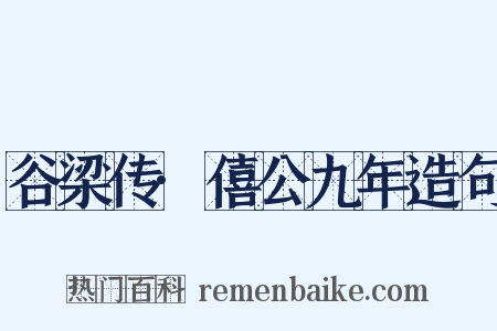 谷梁传·僖公九年造句是什么意思的图片